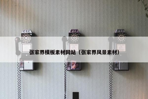 张家界模板素材网站（张家界风景素材）