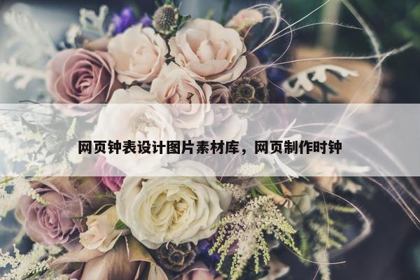 网页钟表设计图片素材库，网页制作时钟