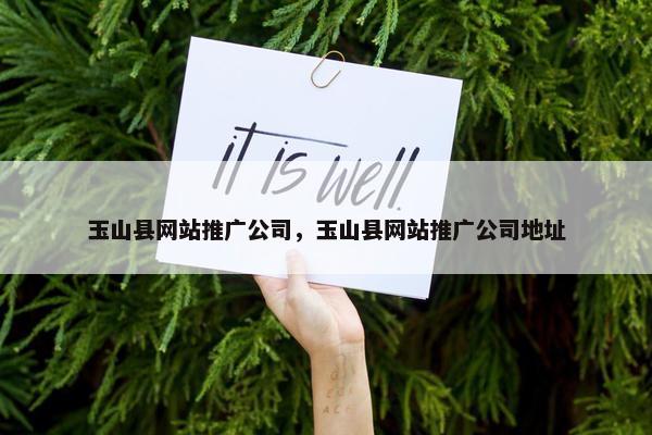 玉山县网站推广公司，玉山县网站推广公司地址