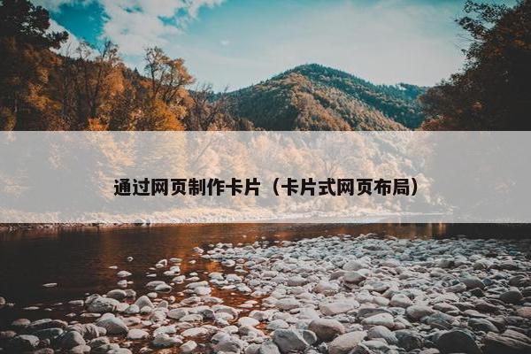 通过网页制作卡片（卡片式网页布局）