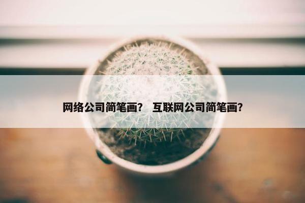 网络公司简笔画？ 互联网公司简笔画？