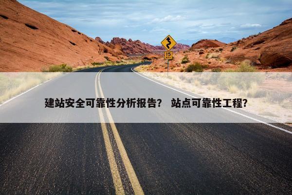 建站安全可靠性分析报告？ 站点可靠性工程？
