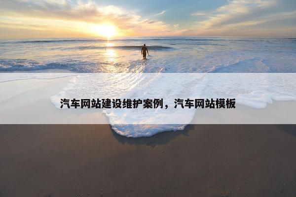 汽车网站建设维护案例，汽车网站模板