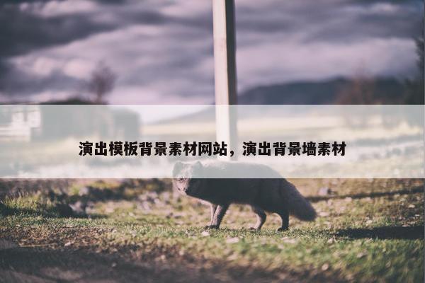 演出模板背景素材网站，演出背景墙素材