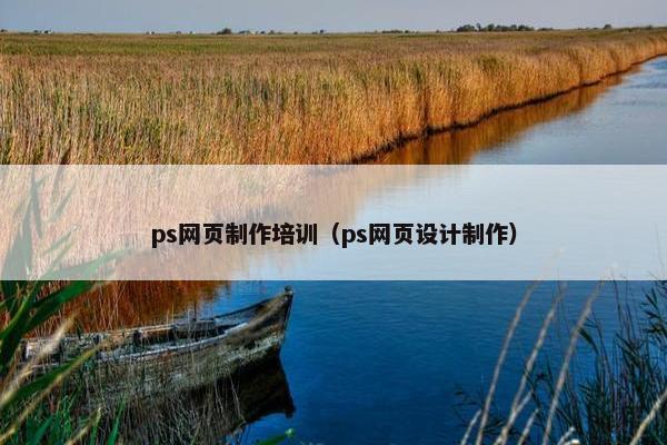 ps网页制作培训（ps网页设计制作）