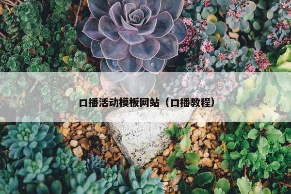 口播活动模板网站（口播教程）