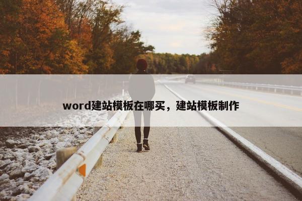word建站模板在哪买，建站模板制作