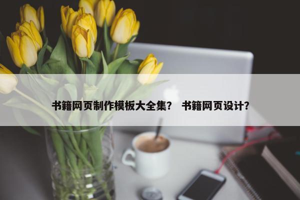 书籍网页制作模板大全集？ 书籍网页设计？
