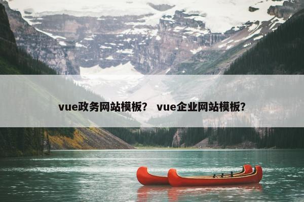 vue政务网站模板？ vue企业网站模板？