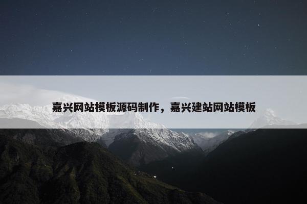 嘉兴网站模板源码制作，嘉兴建站网站模板