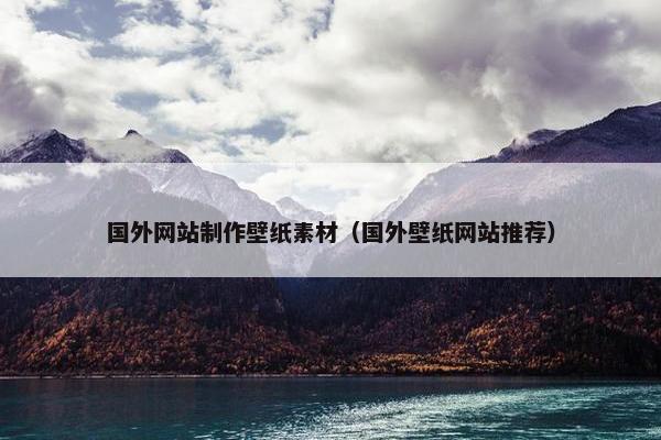 国外网站制作壁纸素材（国外壁纸网站推荐）
