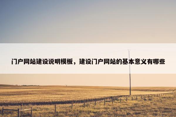 门户网站建设说明模板，建设门户网站的基本意义有哪些