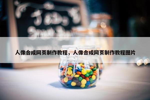 人像合成网页制作教程，人像合成网页制作教程图片