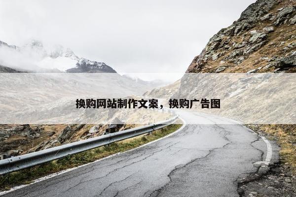 换购网站制作文案，换购广告图