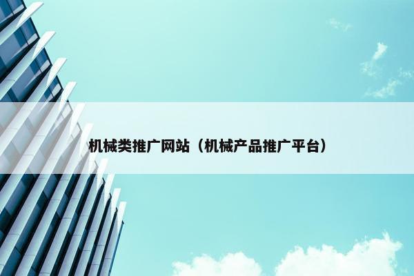 机械类推广网站（机械产品推广平台）