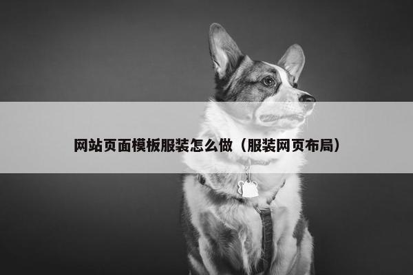 网站页面模板服装怎么做（服装网页布局）