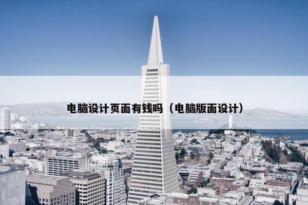 电脑设计页面有钱吗（电脑版面设计）