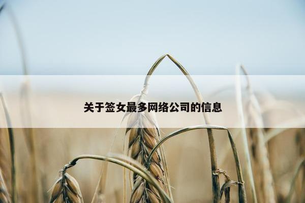 关于签女最多网络公司的信息