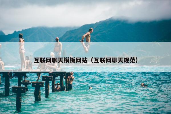 互联网聊天模板网站（互联网聊天规范）
