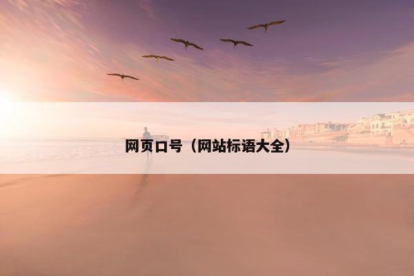 网页口号（网站标语大全）