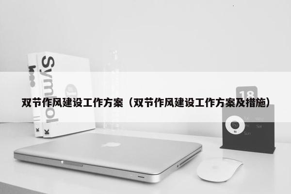 双节作风建设工作方案（双节作风建设工作方案及措施）
