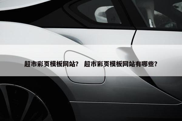 超市彩页模板网站？ 超市彩页模板网站有哪些？