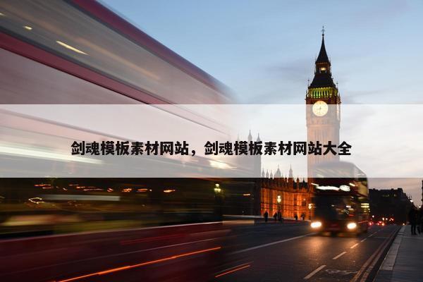 剑魂模板素材网站，剑魂模板素材网站大全