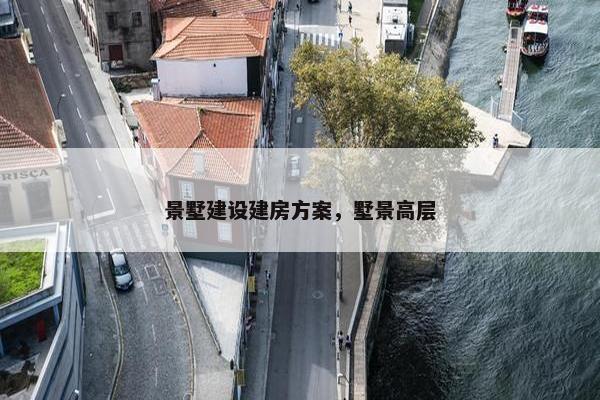 景墅建设建房方案，墅景高层