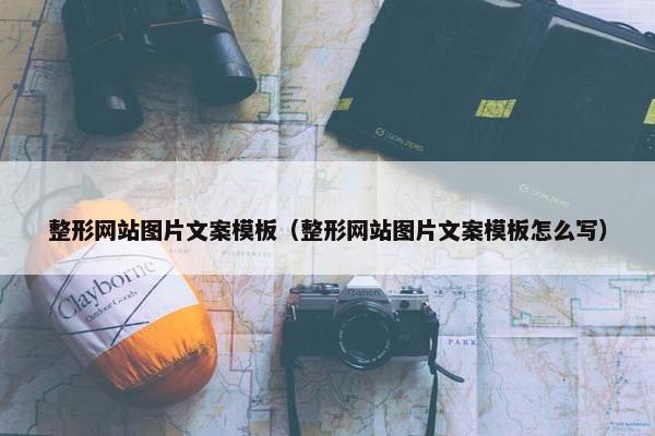整形网站图片文案模板（整形网站图片文案模板怎么写）