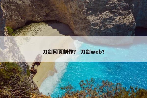 刀剑网页制作？ 刀剑web？