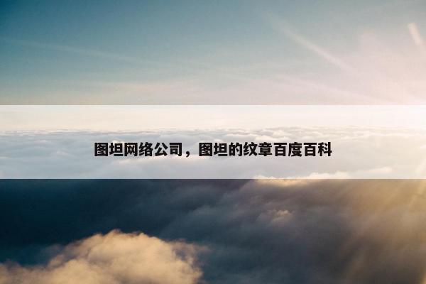 图坦网络公司，图坦的纹章百度百科