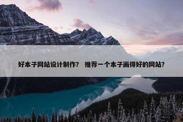 好本子网站设计制作？ 推荐一个本子画得好的网站？