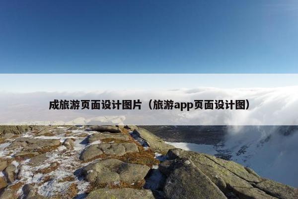 成旅游页面设计图片（旅游app页面设计图）