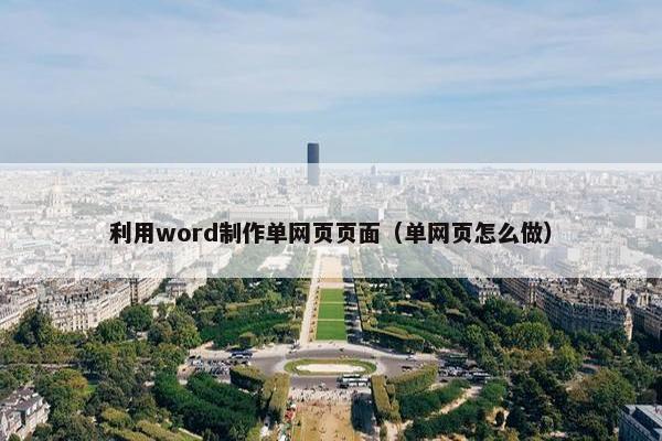 利用word制作单网页页面（单网页怎么做）