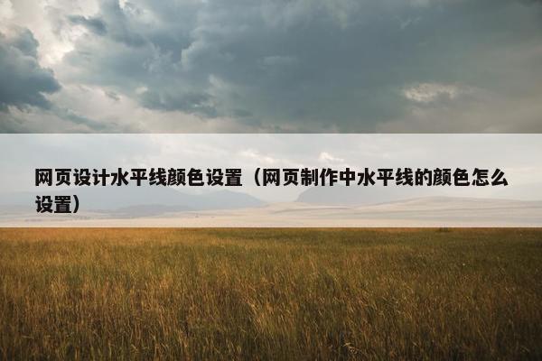 网页设计水平线颜色设置（网页制作中水平线的颜色怎么设置）
