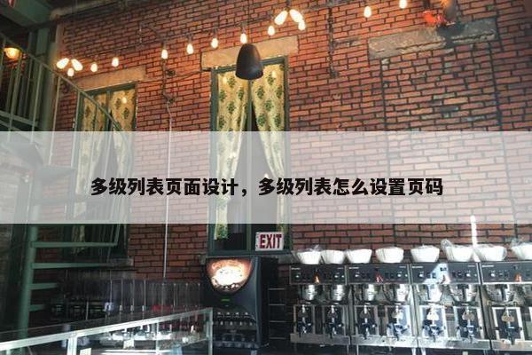 多级列表页面设计，多级列表怎么设置页码