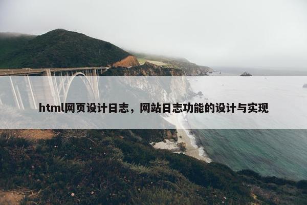 html网页设计日志，网站日志功能的设计与实现