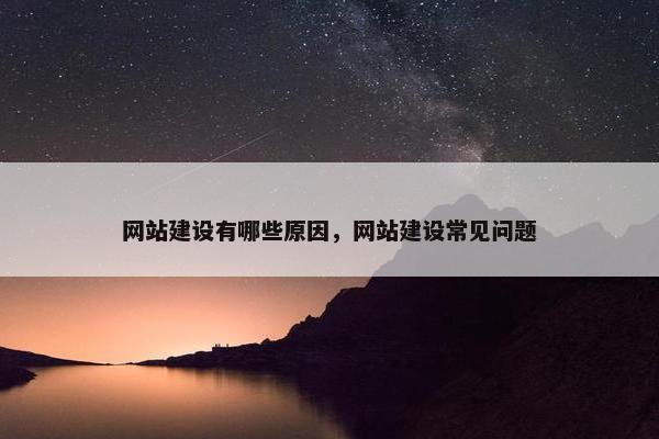 网站建设有哪些原因，网站建设常见问题