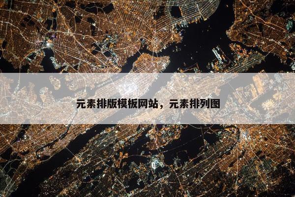 元素排版模板网站，元素排列图
