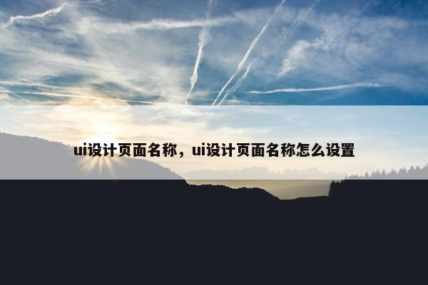 ui设计页面名称，ui设计页面名称怎么设置