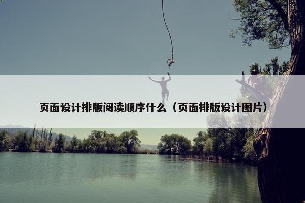 页面设计排版阅读顺序什么（页面排版设计图片）