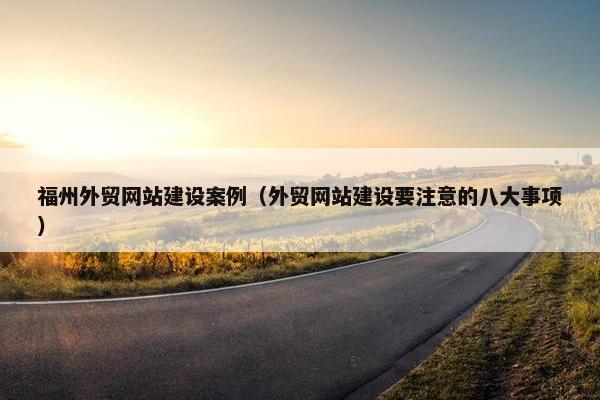 福州外贸网站建设案例（外贸网站建设要注意的八大事项）