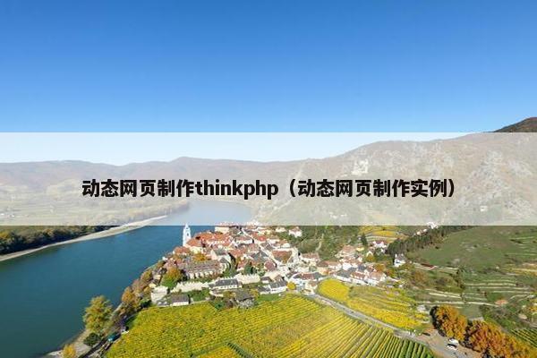 动态网页制作thinkphp（动态网页制作实例）