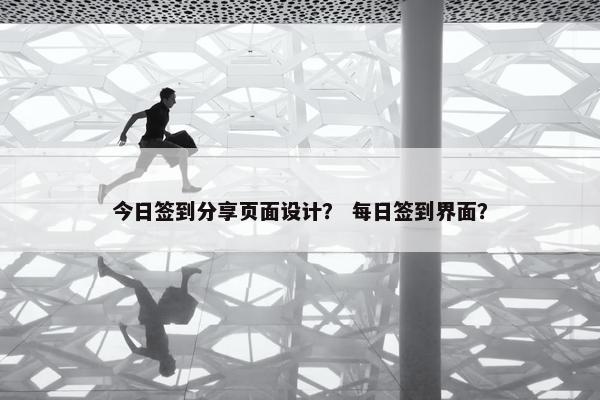 今日签到分享页面设计？ 每日签到界面？