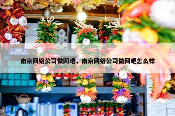 南京网络公司做网吧，南京网络公司做网吧怎么样