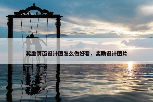 奖励页面设计图怎么做好看，奖励设计图片