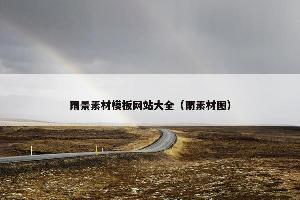 雨景素材模板网站大全（雨素材图）