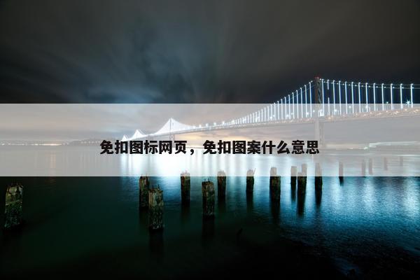 免扣图标网页，免扣图案什么意思