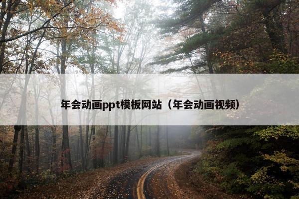 年会动画ppt模板网站（年会动画视频）