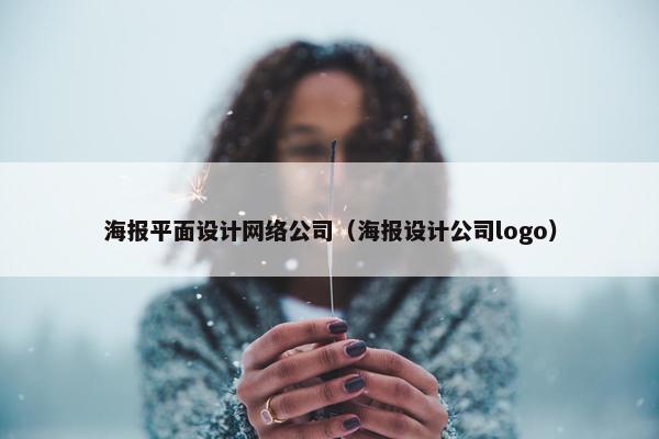 海报平面设计网络公司（海报设计公司logo）
